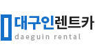 대구인렌트카